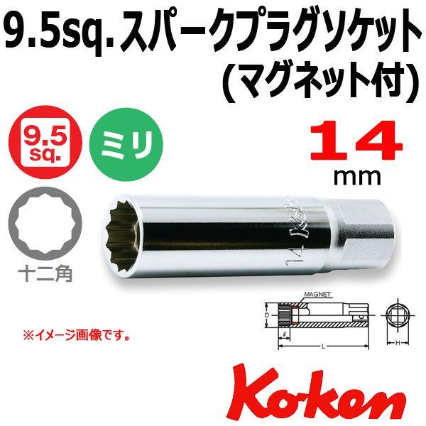 メール便可 コーケン Koken Ko-ken 3/8sp. スパークプラグソケットレンチ マグネッ...