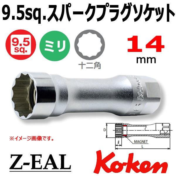 メール便可 Koken(コーケン）3/8SQ. Z-EAL ジール 12角スパークプラグソケット(マ...