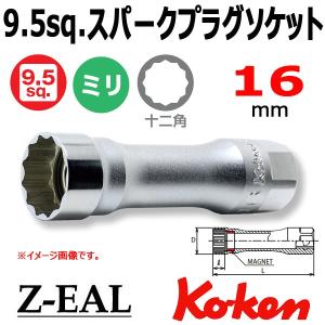 メール便可 Koken(コーケン）3/8SQ. Z-EAL ジール 12角スパークプラグソケット(マグネット式) 16mm (3305PZ-16)