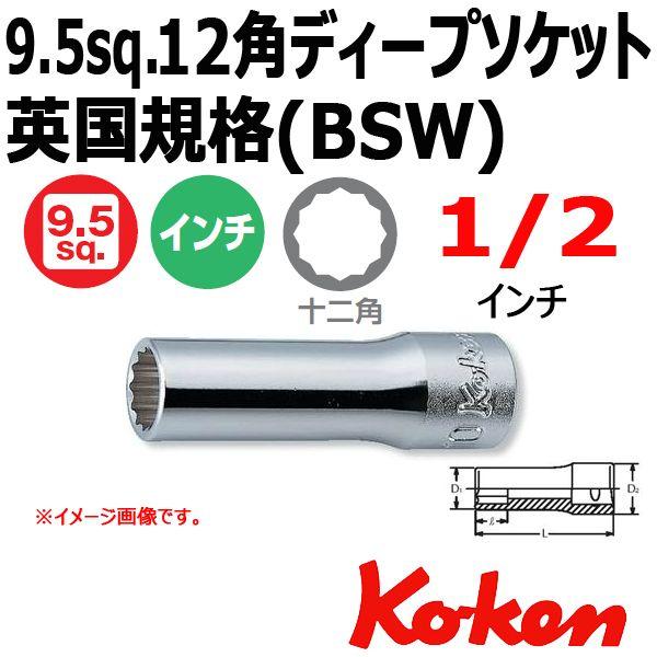 コーケン Koken 3/8sq ディープソケットレンチ 12角 3305W-1/2 （英国規格(B...