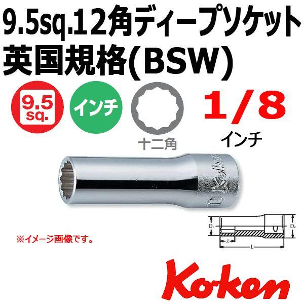 メール便可 コーケン Koken 3/8sq ディープソケットレンチ 12角 3305W-1/8 （...
