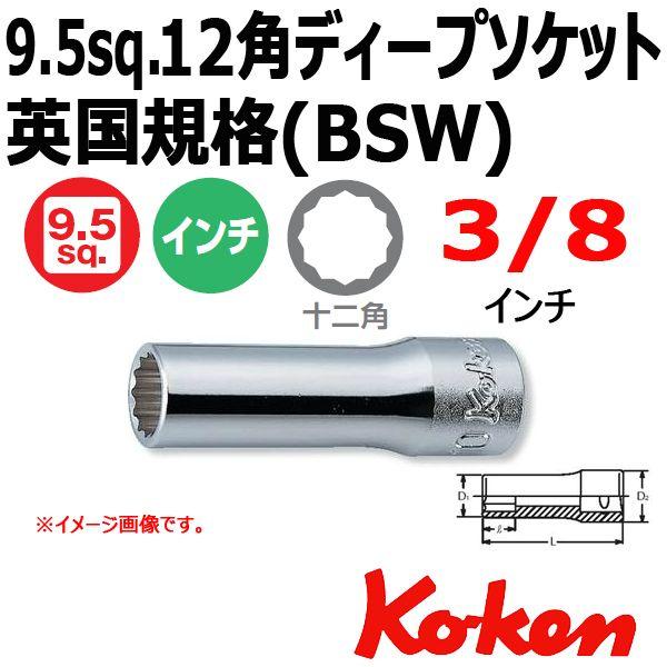メール便可 コーケン Koken 3/8sq ディープソケットレンチ 12角 3305W-3/8 （...