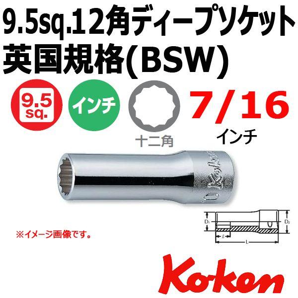 メール便可 コーケン Koken 3/8sq ディープソケットレンチ 12角 3305W-7/16 ...
