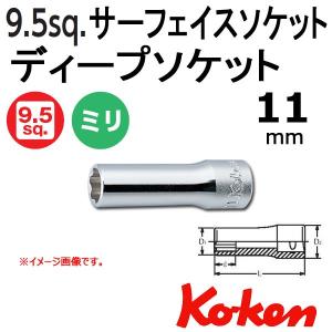 メール便可 コーケン Koken Ko-ken 3/8sp. サーフェイスディープソケットレンチ 11mm｜haratool