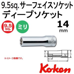 メール便可 コーケン Koken Ko-ken 3/8sp. サーフェイスディープソケットレンチ 14mm｜haratool