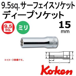 メール便可 コーケン Koken Ko-ken 3/8sp. サーフェイスディープソケットレンチ 15mm｜haratool