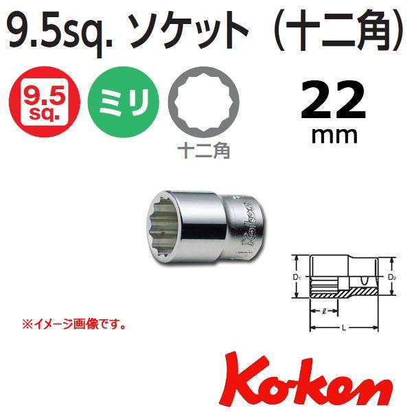 コーケン Koken 3/8sp. 12角ショートソケットレンチ 3405M-22