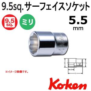 メール便可 コーケン Koken Ko-ken 3/8sp. サーフェイスソケットレンチ 5.5mm 3410M-5.5｜haratool