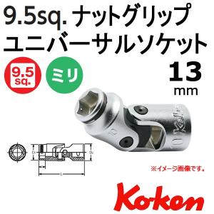 メール便可 コーケン Koken  3/8sp. ナットグリップユニバーサルソケットレンチ 13mm. 3441M-13｜haratool