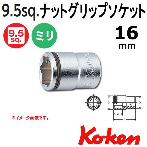 メール便可 コーケン Koken Ko-ken 3/8-9.5 3450M-16 ナットグリップソケ...