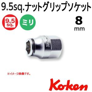 メール便可 コーケン Koken Ko-ken 3/8sp. ナットグリップソケットレンチ(駆動部6角付き) ８ｍｍ 3450MH-8｜haratool