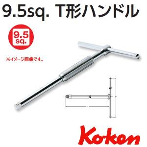 メール便可 Ko-ken 3/8 sp. Ｔ型スライディングスピンハンドル 3715SLK｜haratool