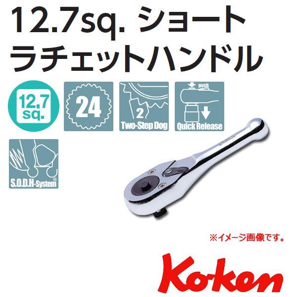 メール便可 コーケン Koken Ko-ken 1/2sp. プッシュボタン式ラチェットハンドル シ...