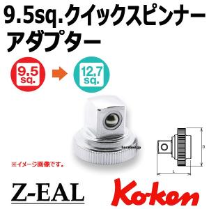 メール便可 Koken（コーケン）　凸1/2"-12.7sq 凹3/8"-9.5　 Z-EAL ジール　クイックスピンナーアダプター　3756Z-1/2｜haratool