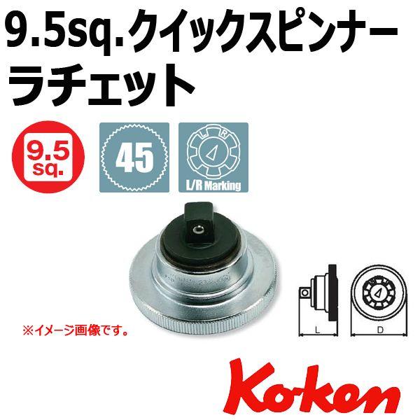 コーケン Koken Ko-ken 3/8sp. クイックスピンナーラチェット 3757
