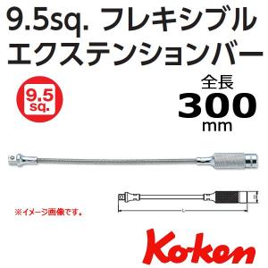 コーケン Koken Ko-ken 3/8sp. フレキシブルエクステンションバー