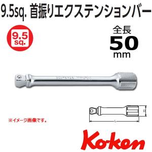 メール便可 コーケン Koken Ko-ken 3/8 sp. オフセットエクステンションバー ５０mm 3763-50｜haratool