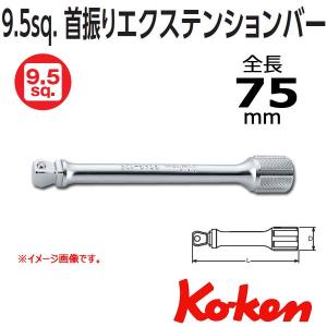 メール便可 コーケン Koken Ko-ken 3/8 sp. オフセットエクステンションバー ７５mm 3763-75