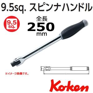 メール便可 コーケン Koken Ko-ken 3/8 sp. スピンナハンドル 3768J-250｜haratool