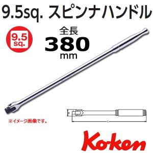 コーケン Koken Ko-ken 3/8 sp. スピンナハンドル ロング 3768P-380