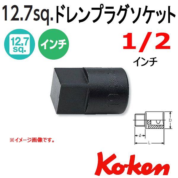 メール便可 コーケン Koken Ko-ken 1/2-12.7 4110A-1/2 ドレンプラグ用...