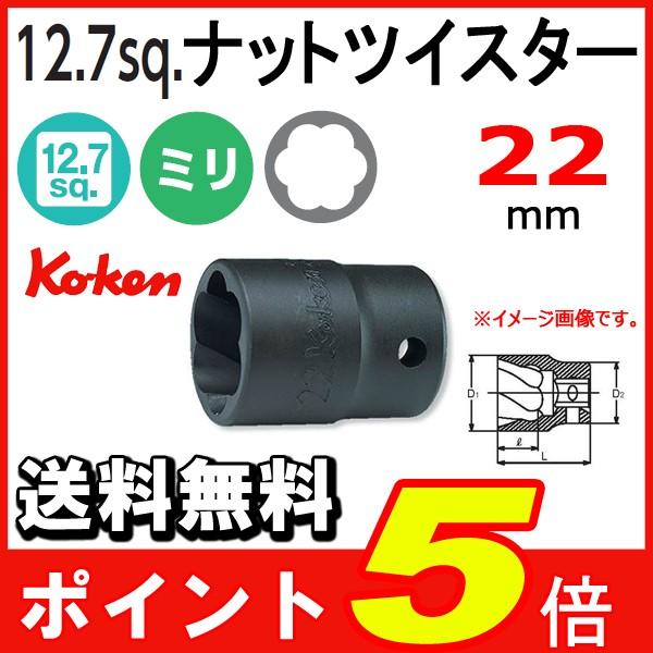 送料無料　Ko-ken 1/2sp. コーケン ナットツイスター 22mm 4127-22--ポイン...