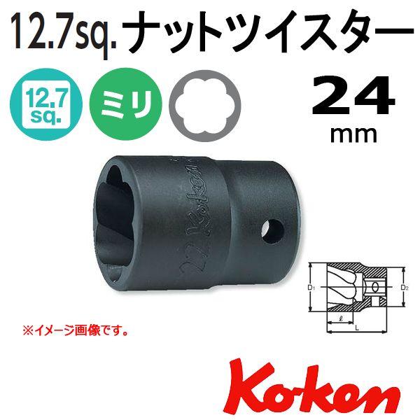 メール便可 コーケン Koken Ko-ken 1/2sp. ナットツイスター 24mm 4127-...
