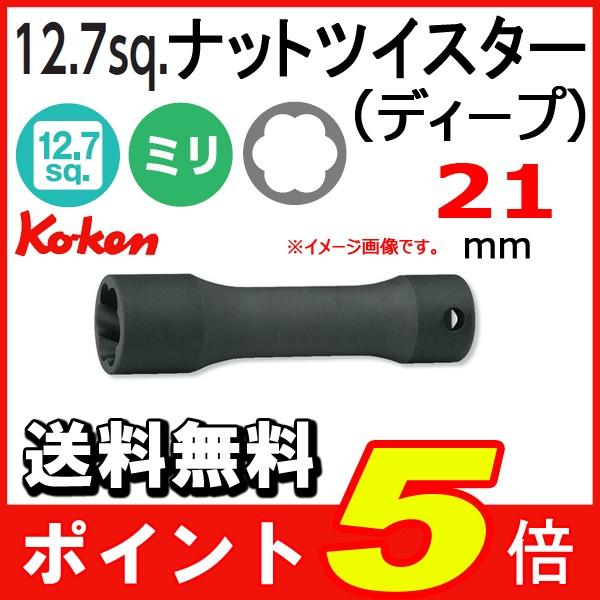送料無料　Ko-ken 1/2sp. コーケン ナットツイスター ディープ 21mm 4128-12...