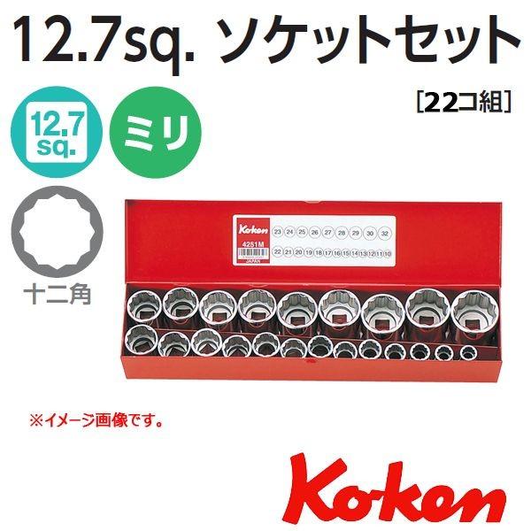 コーケン Koken Ko-ken 1/2sq. 12角ソケットレンチセット 4251M