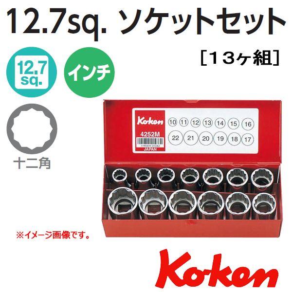 コーケン Koken Ko-ken 1/2sq. インチ12角ソケットレンチセット 4252A