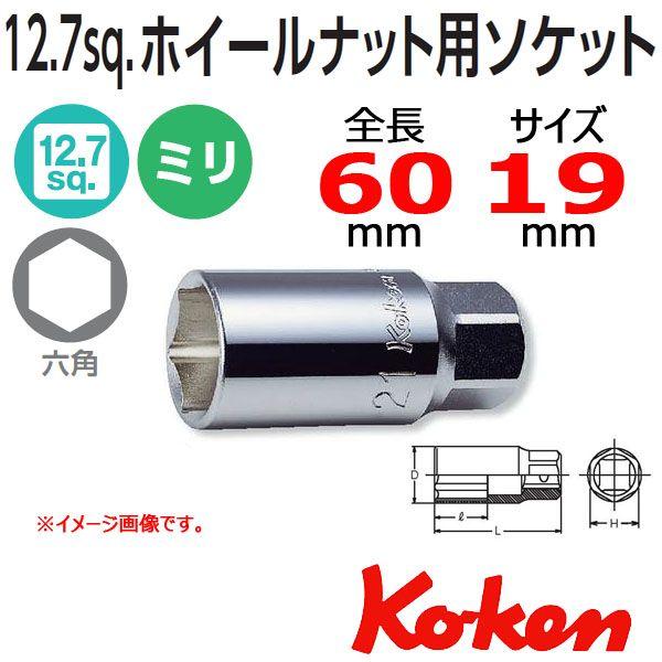 メール便可 コーケン Koken Ko-ken 1/2sp. ホイルナット用ソケットレンチ 4300...