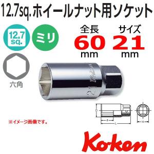 コーケン L60 4300M-21 ホイールナット用ソケット Ko-ken