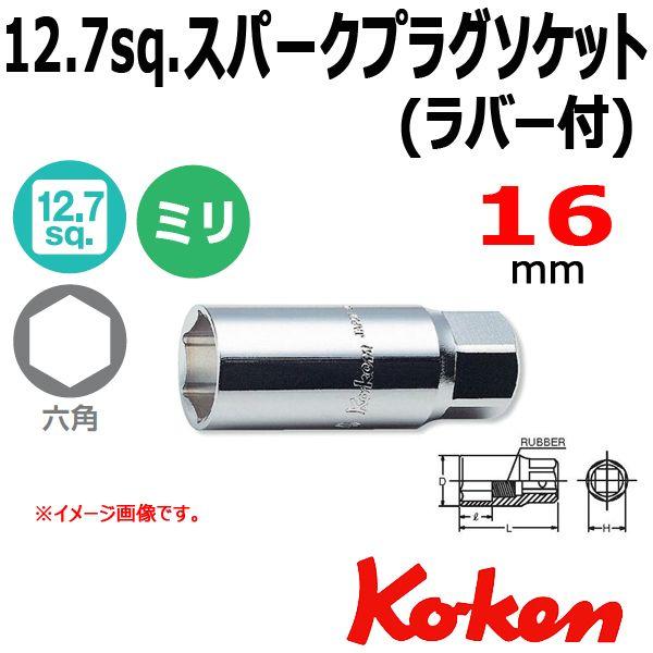 メール便可 コーケン Koken Ko-ken 1/2sp. スパークプラグソケットレンチ ラバー式...