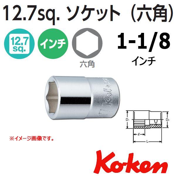 コーケン Koken 1/2sp. 6角インチショートソケットレンチ 1.1/8インチ 4400A-...