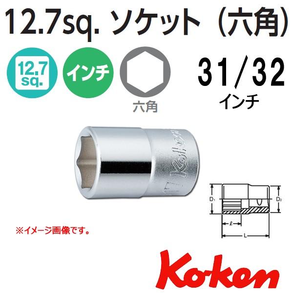 Koken(コーケン）  1/2sq.　6角インチショートソケット　31/32インチ  4400A-...