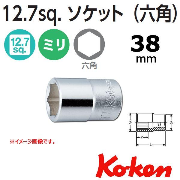 コーケン Koken Ko-ken 1/2sp. 6角ショートソケットレンチ 38mm 4400M-...