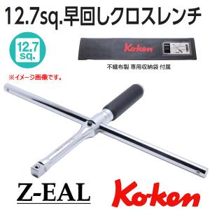 在庫有　可 Ko-ken コーケン Z-EAL タイヤ交換工具 フリーターンクロスレンチ