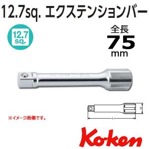 メール便可 コーケン Koken Ko-ken 1/2 sp. エクステンションバー ７５mm 4760-75