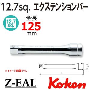 メール便可 Koken(コーケン）1/2SQ. Z-EAL ジール エクステンションバー 125mm (4760Z-125)｜haratool