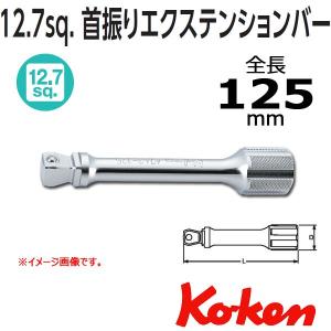 メール便可 コーケン Koken Ko-ken 1/2 sp. オフセットエクステンションバー １２５mm 4763-125｜haratool