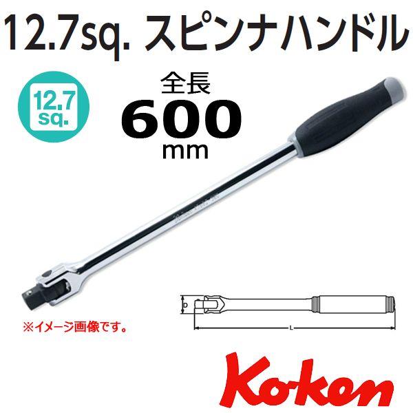 コーケン Koken Ko-ken 1/2 sq. スピンナハンドル 全長600mm