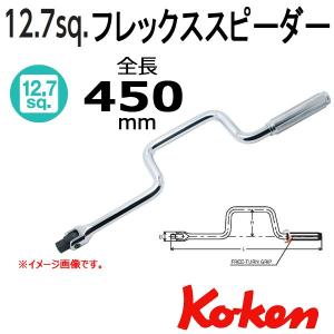 コーケン Koken Ko-ken 1/2 sq. フレックススピ-ダー  4781N-450