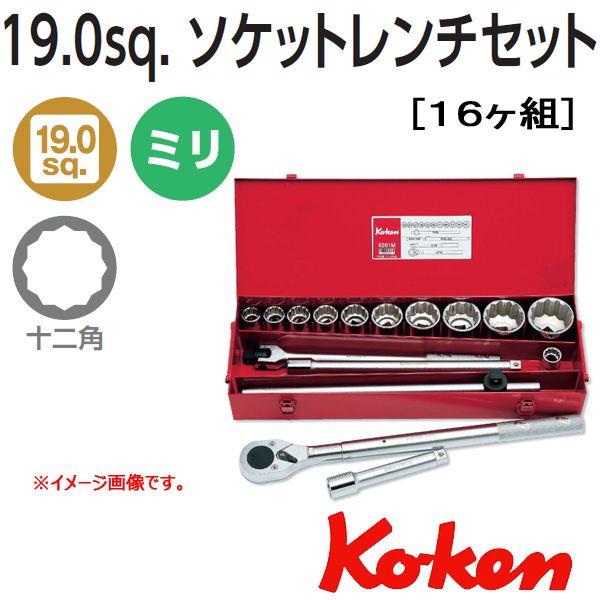 コーケン Koken Ko-ken 3/4sq. 12角ソケットレンチセット 6201M