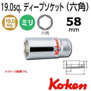 コーケン Koken Ko-ken 3/4sq. 6角ディープソケットレンチ 58mm 6300M-58｜haratool