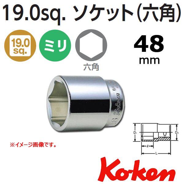 コーケン Koken Ko-ken 3/4sq. 6角ショートソケットレンチ 48mm 6400M-...