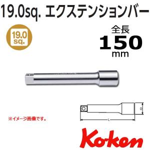 コーケン Koken Ko-ken 3/4 sp. エクステンションバー 150mm 6760-150｜haratool