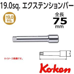 コーケン Koken Ko-ken 3/4 sp. エクステンションバー ７５mm 6760-75｜haratool