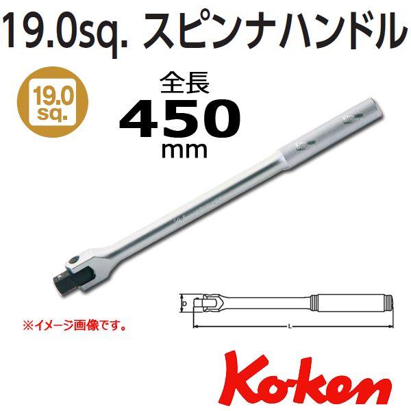 コーケン Koken Ko-ken 3/4 sq. スピンナハンドル  6768