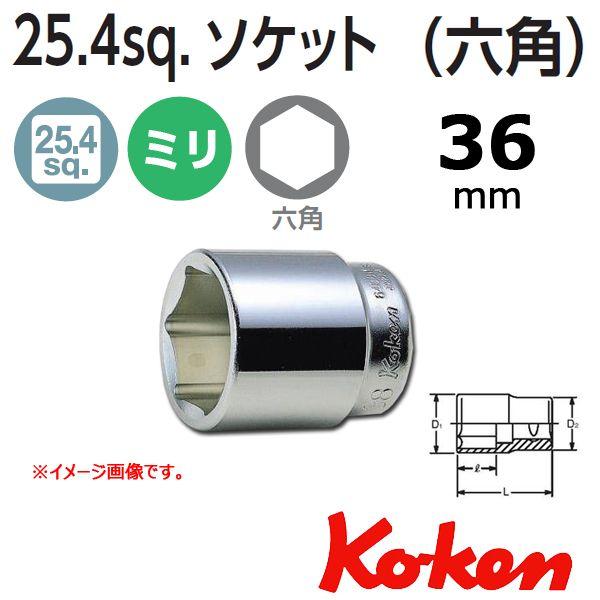 コーケン Koken Ko-ken 1sq. 6角ショートソケットレンチ 36mm 8400M-36