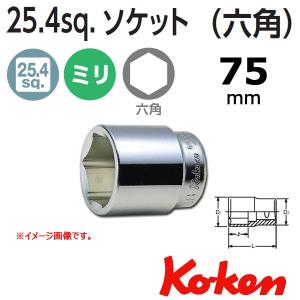 コーケン Koken Ko-ken 1sq. 6角ショートソケットレンチ 75mm 8400M-75｜haratool